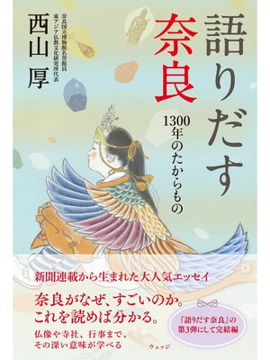 cover image of 語りだす奈良 1300年のたからもの